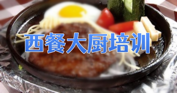西餐厨师培训学校