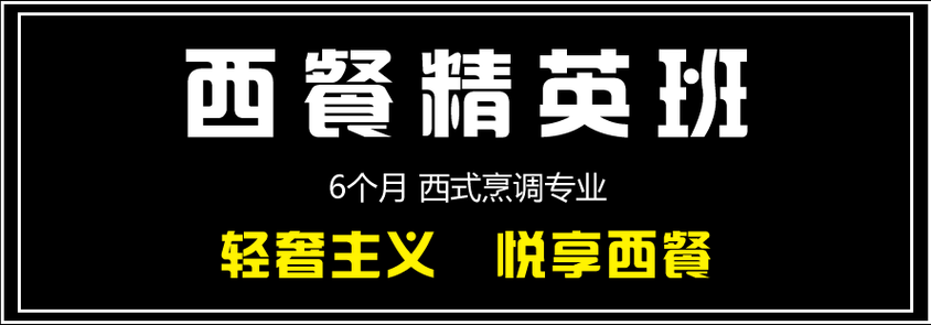 西餐厨师培训学校