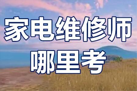 家电维修培训机构推荐