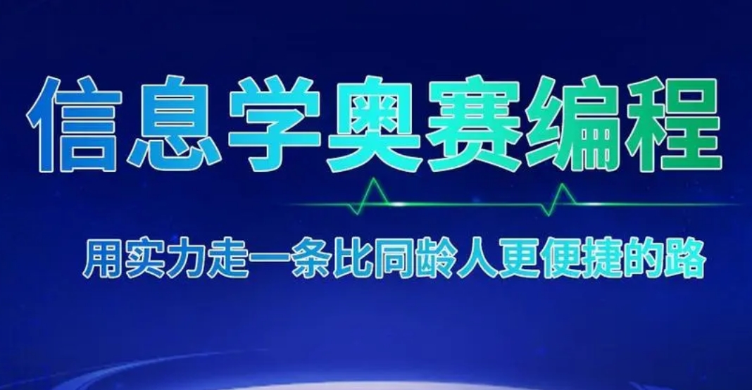 种草→TOP榜十大信息学奥赛实力派培训机构2024名单更新一览.jpg