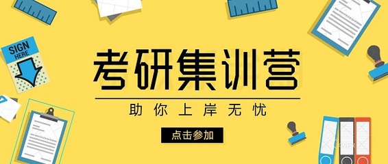 考研二战集训营