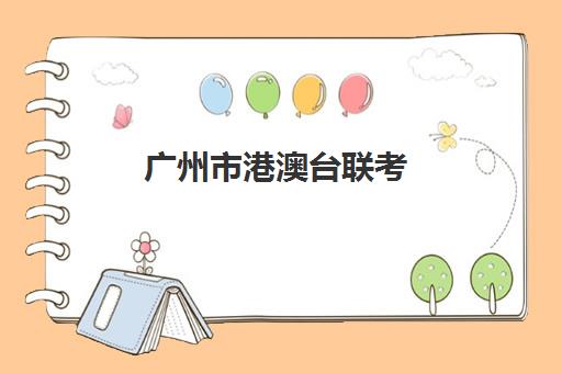 港澳台联考培训