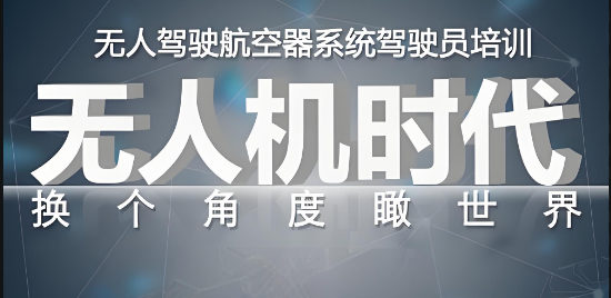 北京十大无人机驾驶培训学校排行榜 北京十大无人机驾驶培训学校排行榜
