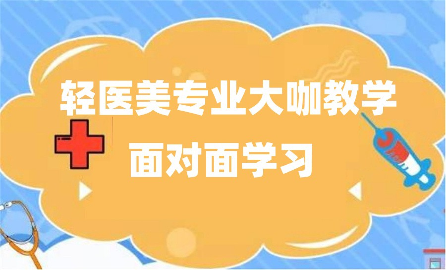 广东整容美容培训机构