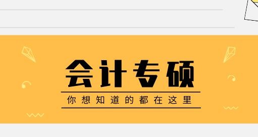 MPAcc会计专硕考试辅导