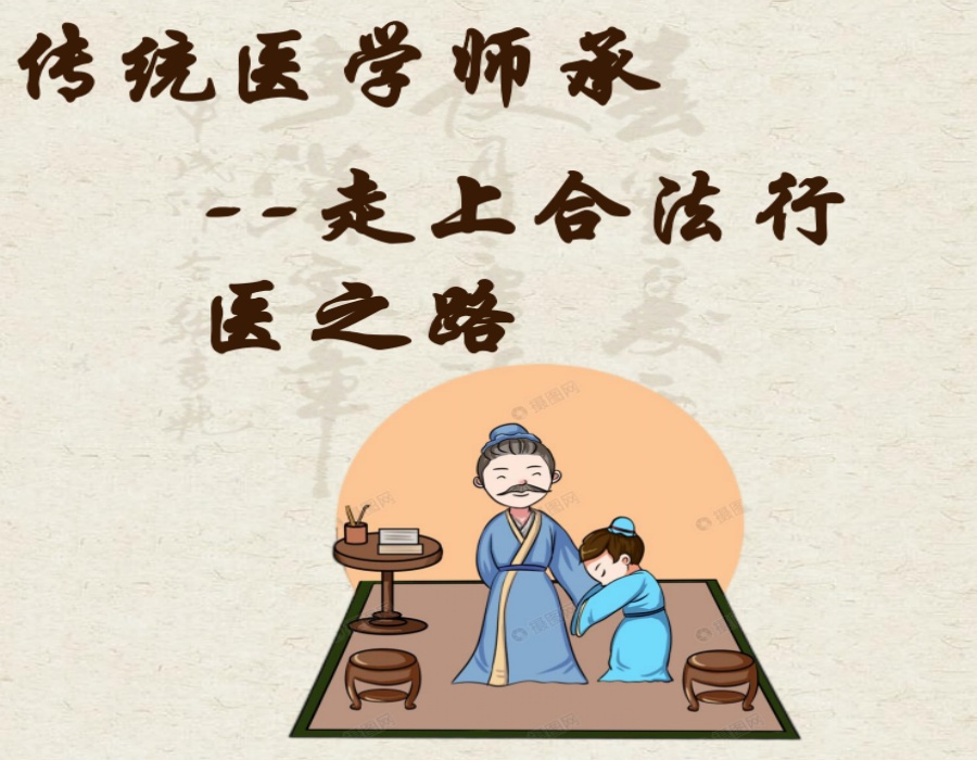 传统中医师承