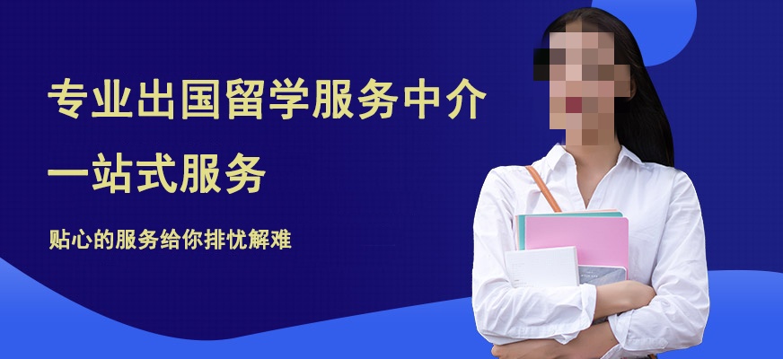 留学咨询机构推荐