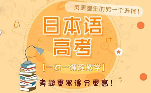 高考日语培训