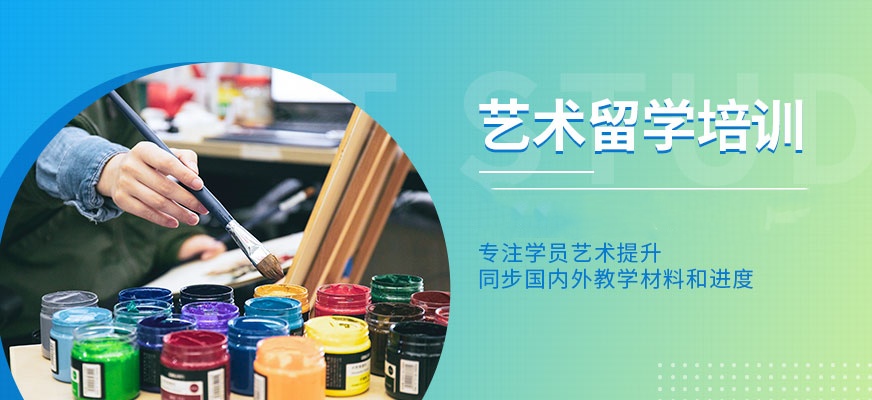 艺术专业留学咨询