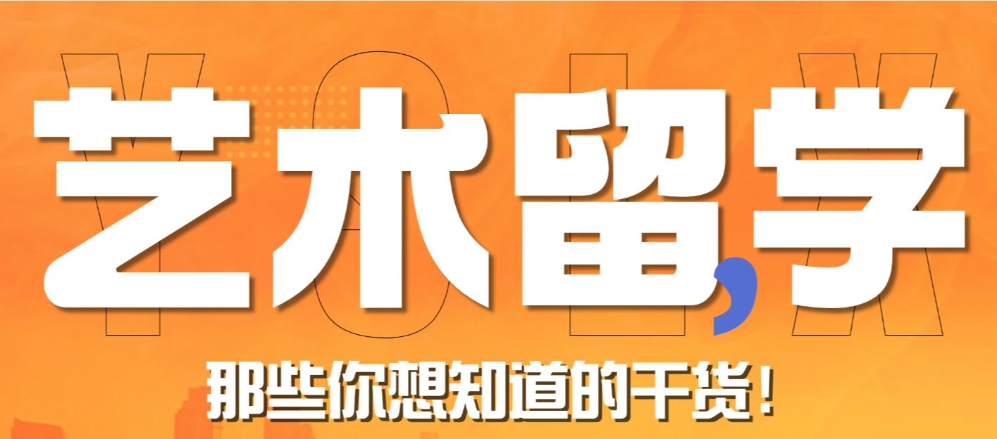 艺术专业留学咨询