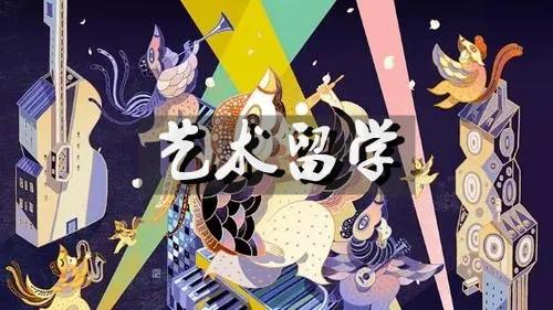 艺术专业留学咨询