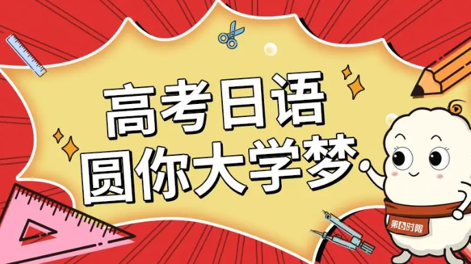 高考日语辅导