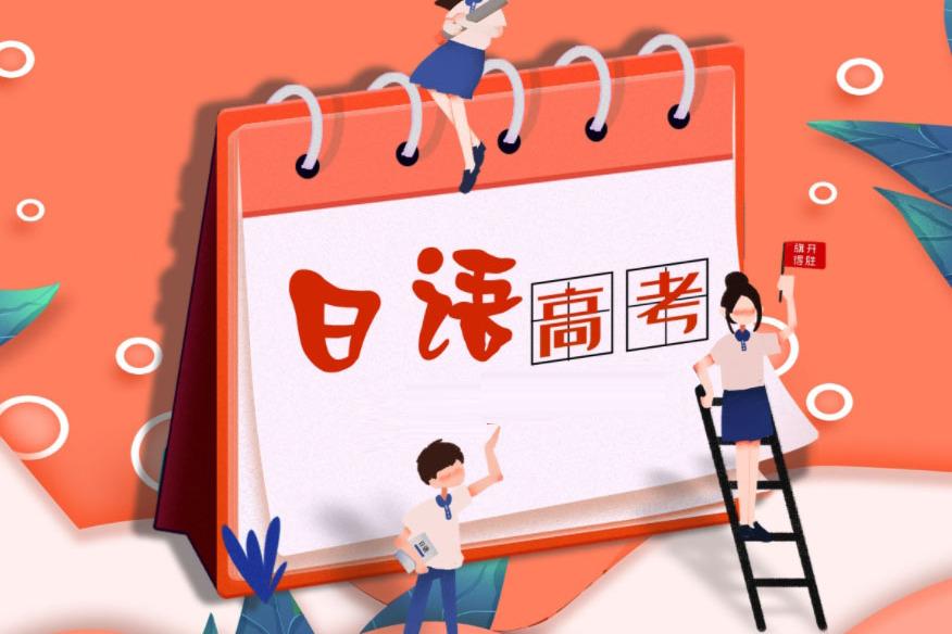 高考日语