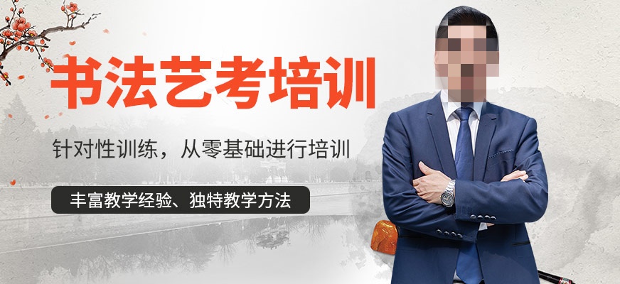 书法艺考培训