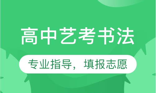 书法艺考培训