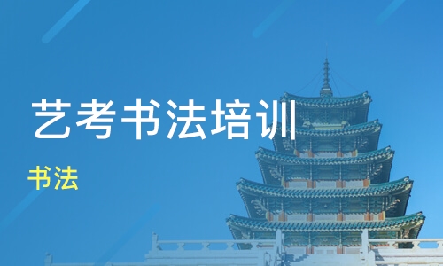 书法艺考培训