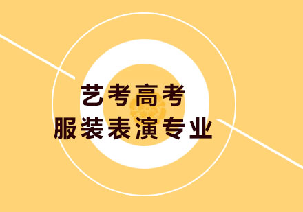 服装表演艺考指导
