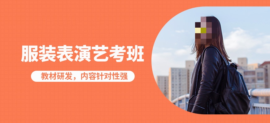 服装表演艺考指导