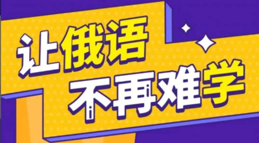 俄国语言培训