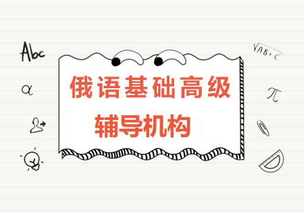 河南郑州地区俄国语言培训机构列表名单汇览