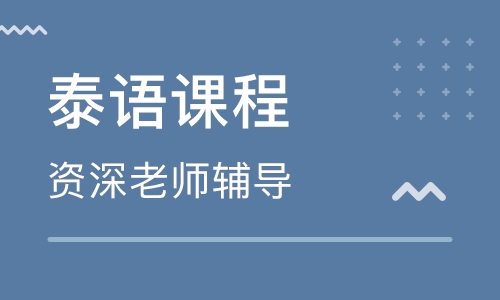 泰语辅导