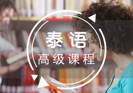 泰语辅导