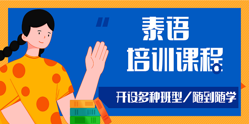 泰语辅导