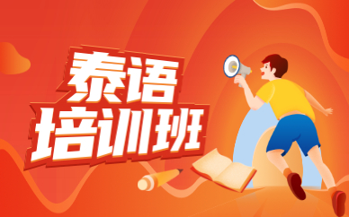 泰语辅导