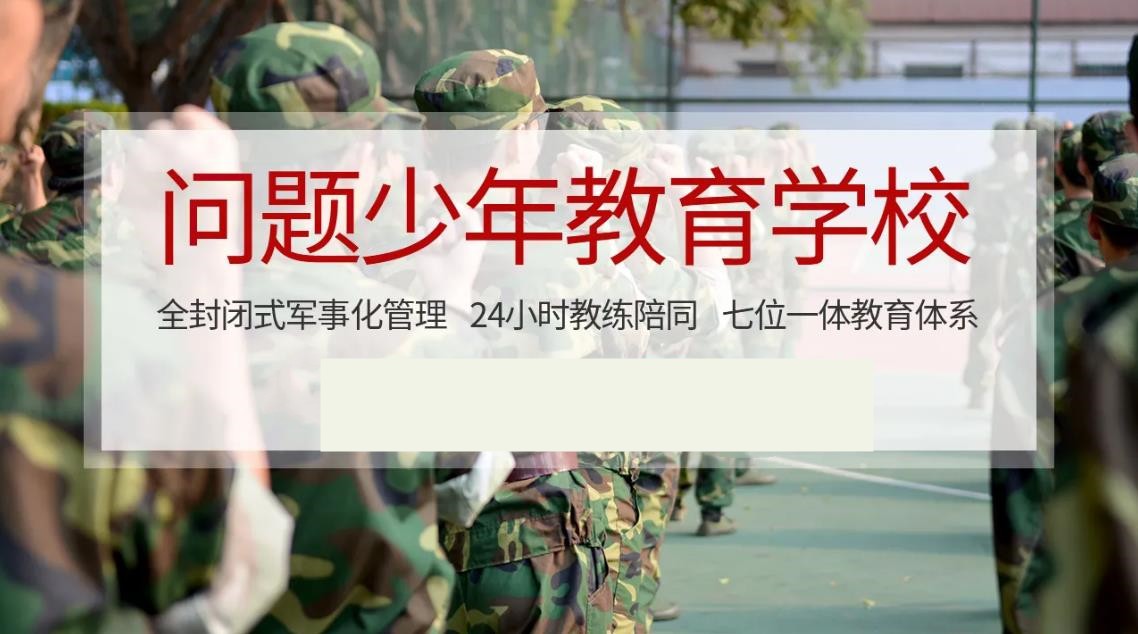 成都专门管教叛逆小孩的封闭式学校