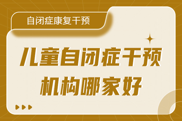 自闭症儿童康复训练机构