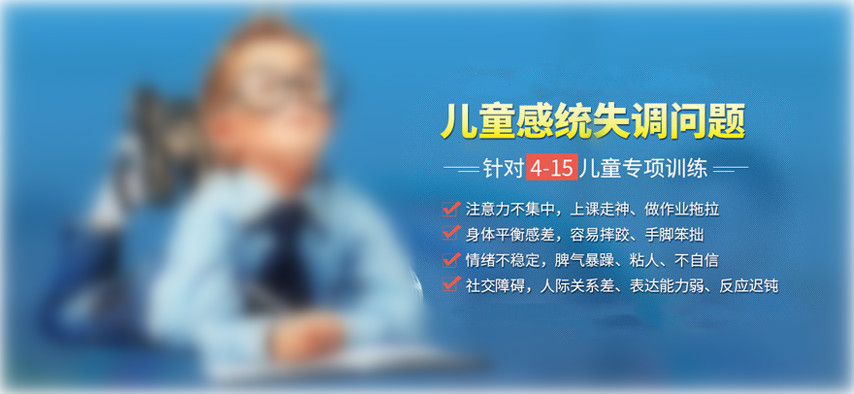儿童感统失调康复训练机构十大名单