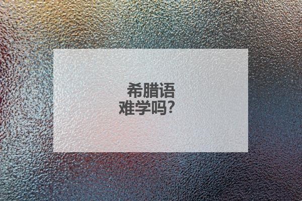 希腊语学习指导 希腊语学习指导