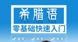 希腊语学习指导 希腊语学习指导