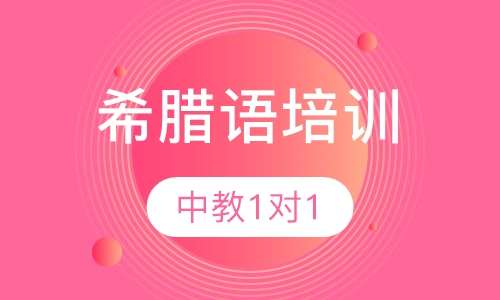 希腊语学习指导 希腊语学习指导