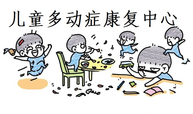 多动症儿童干预机构