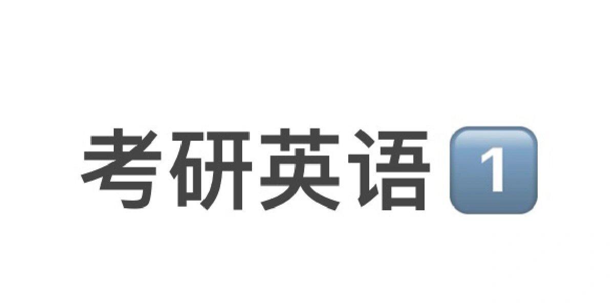 考研英语一辅导