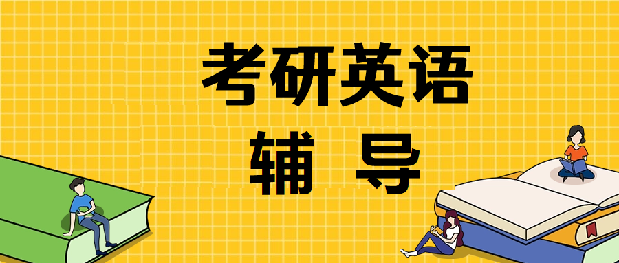 考研英语一辅导