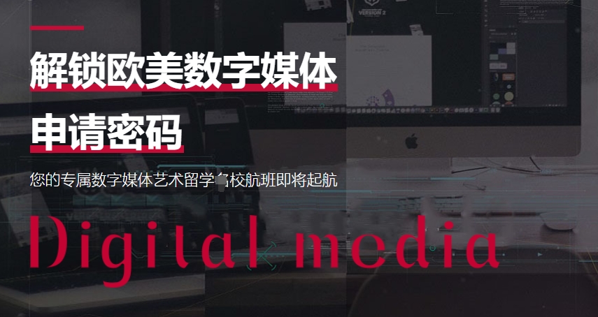 数媒艺术留学