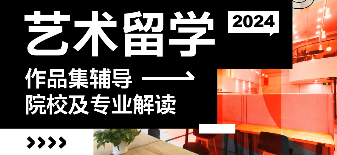 艺术留学培训