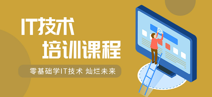 北京口碑十大IT技能培训班机构排行榜,IT技术
