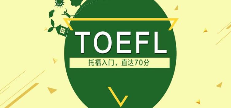 托福口语考试辅导