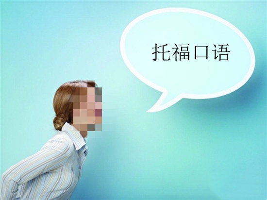 托福口语考试辅导