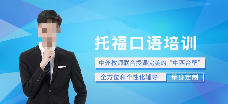 托福口语考试辅导