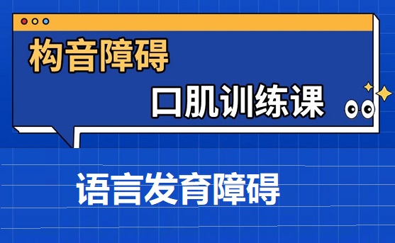 唇腭裂术后构音训练