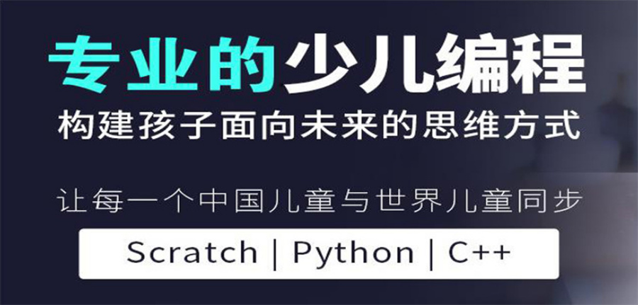 少儿编程培训机构哪家好