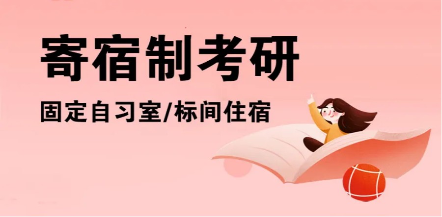 寄宿制考研