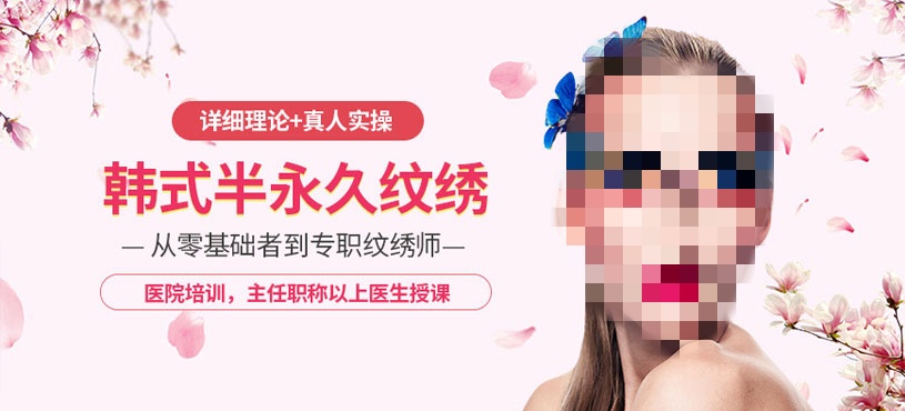 韩式半永久技术培训