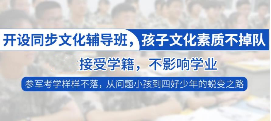 逆袭！十大湖北正规叛逆孩子军事化特训学校排名