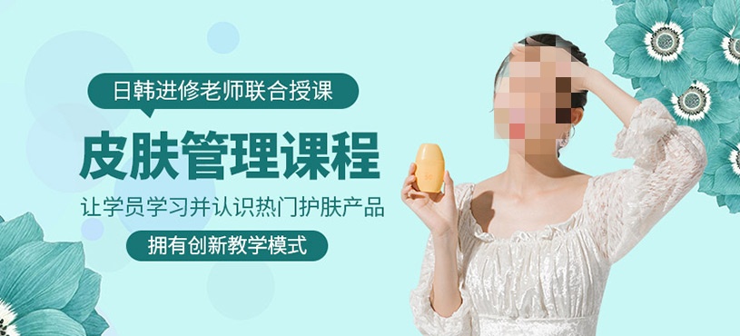 皮肤管理师培训机构推荐