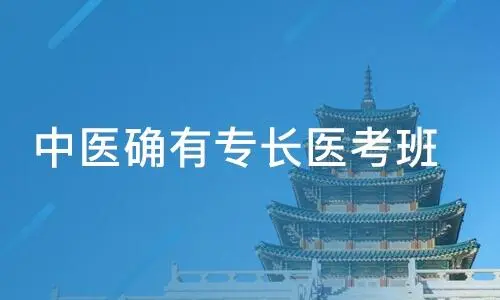 江苏中医确有专长培训机构